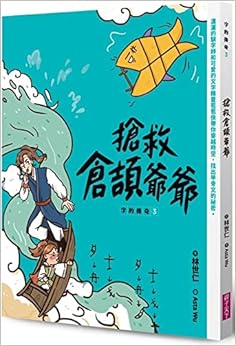 字的傳奇. 3 : 搶救倉頡爺爺